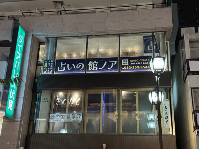 占いの館ノア 伏見店