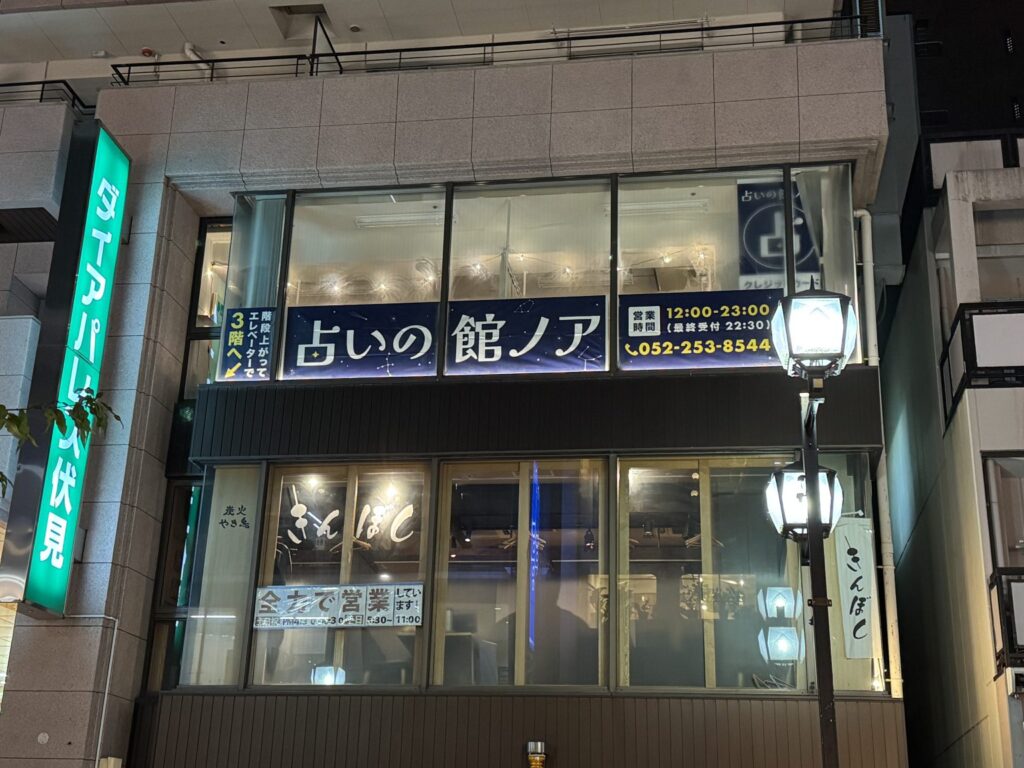 占いの館ノア 伏見店 店内