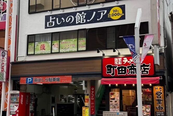 占いの館ノア 栄店