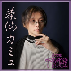 茶仙カミュ 先生