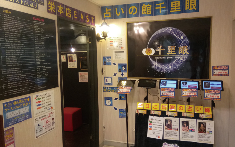 占いの館千里眼 栄本店 店内