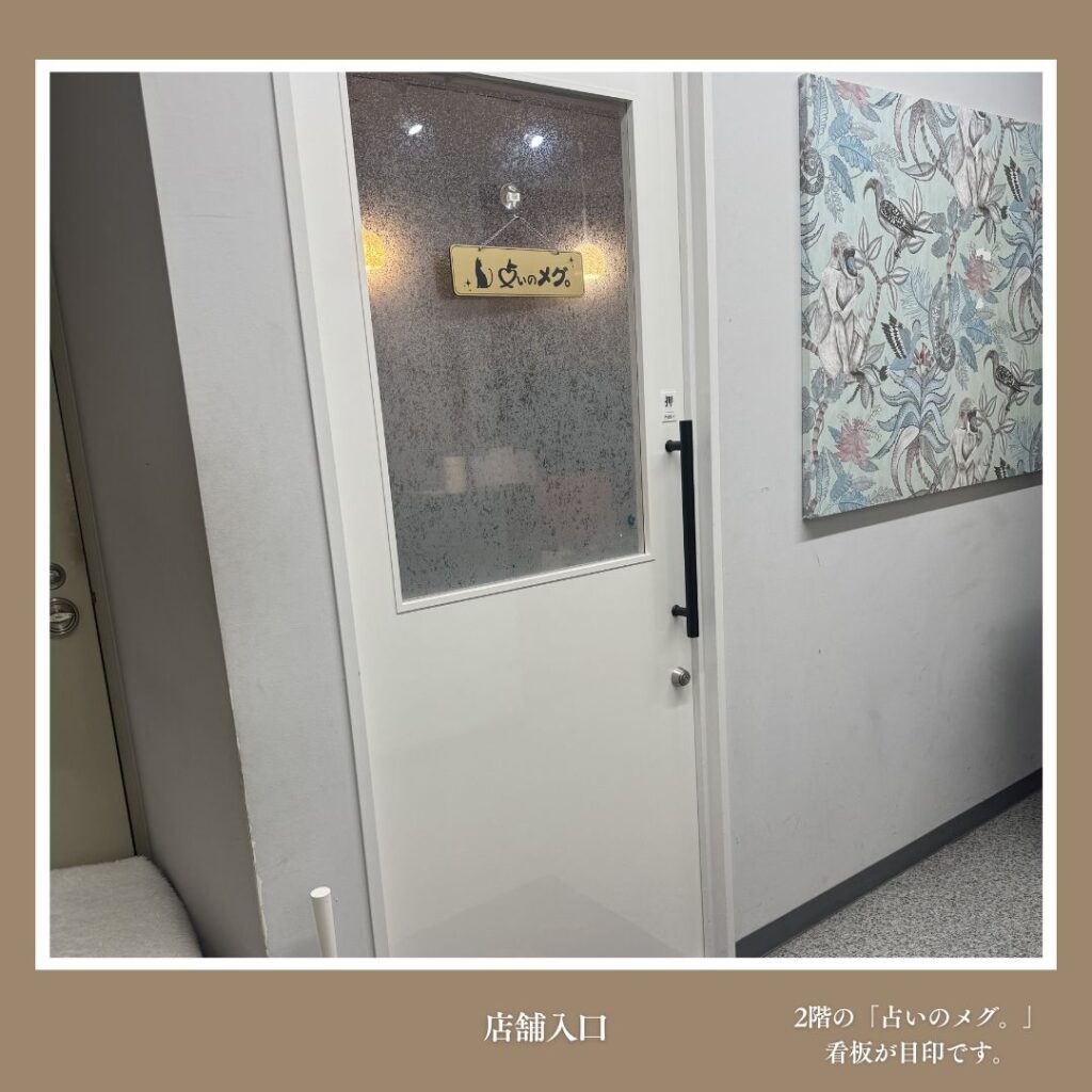 占いのメグ 店舗入口