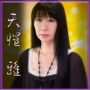 天惺 雅 先生