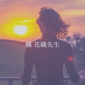 喜月ゆうき 先生
