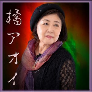 橘アオイ 先生