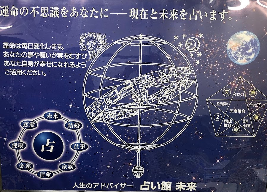 占い館未来 大須店の外観
