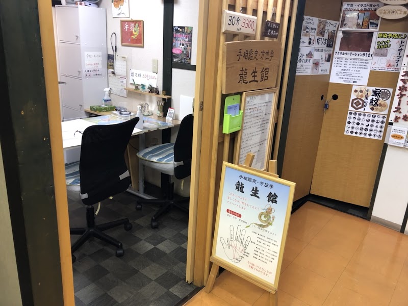 手相占い龍生館 外観