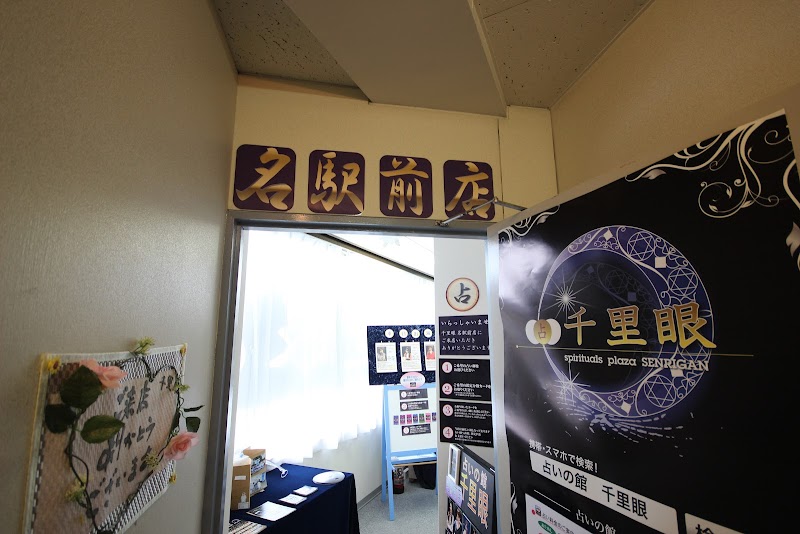 占いの館千里眼 名駅前店 外観