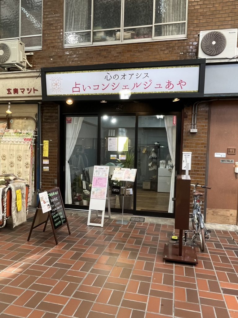 占いコンシェルジュあや 店舗写真