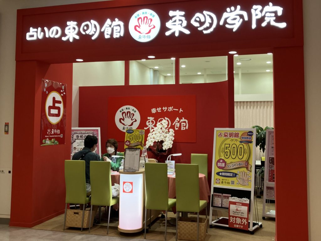 占いの店 東明館 ららぽーと安城店 店内