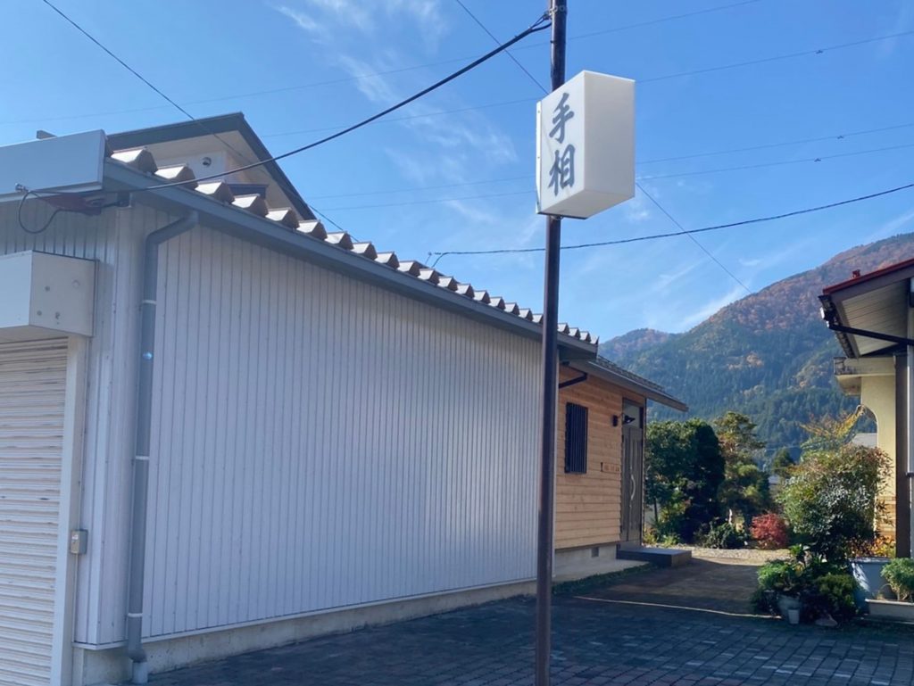 手相占い 龍生館 店舗写真