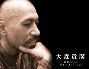 大森貴廣 先生