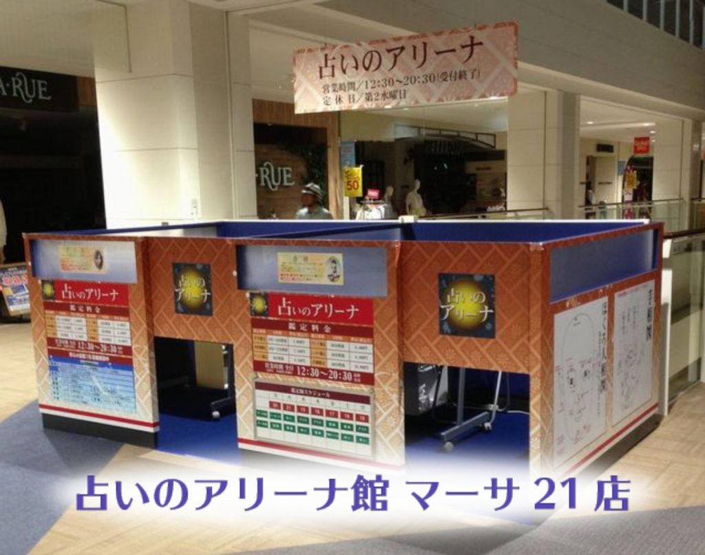 マーサ21店（占いのアリーナ） 店舗写真