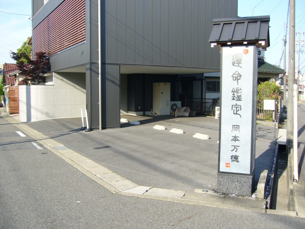 運命鑑定 岡本万徳 鑑定所